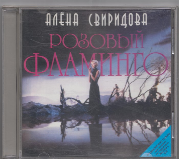 Алёна Свиридова - Розовый фламинго [CD] 1805