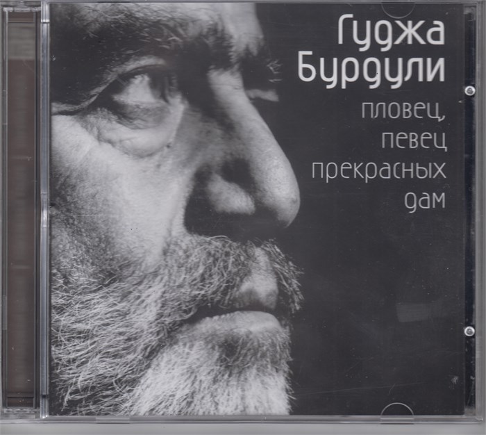 Гуджа Бурдули Пловец, певец прекрасных дам 2003 [CD] 1826