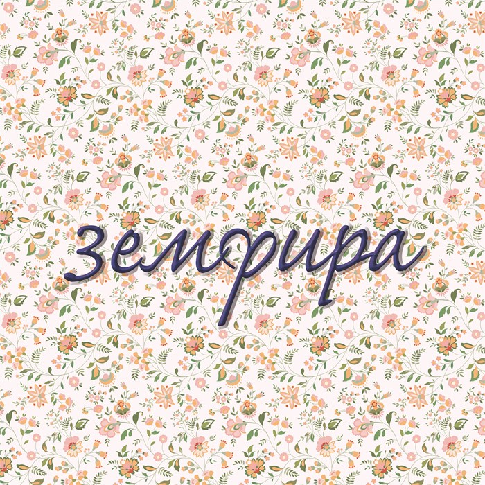 Земфира - Земфира [LP] 1854