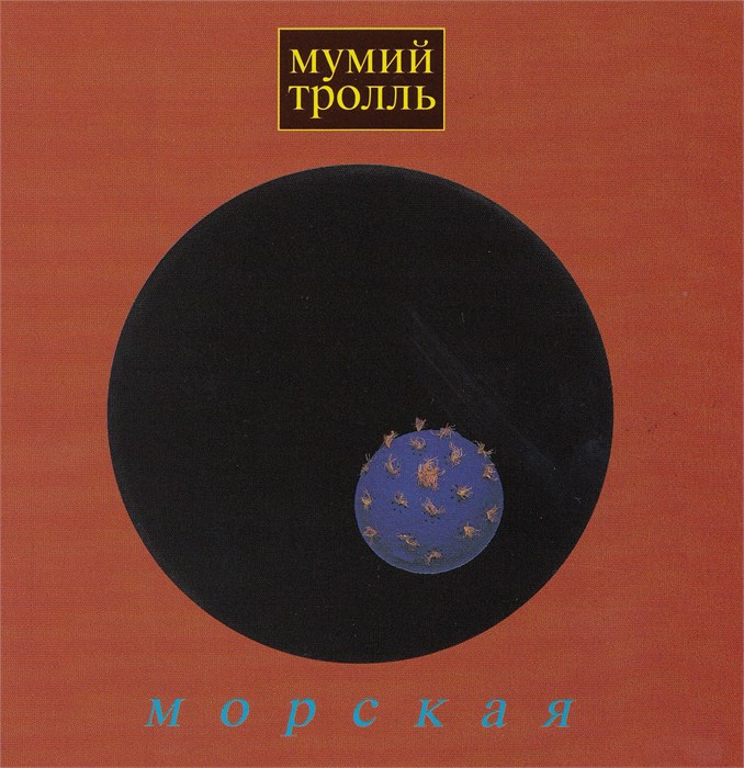 Мумий Тролль - Морская [LP] 1857