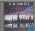 Алёна Свиридова - Розовый фламинго [CD] 1805