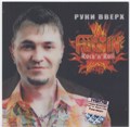 Руки Вверх - Fuc*in' Rock'n'Roll 2005 [CD] 1815