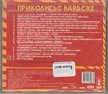 Приколись к Караоке с2004 [CD] 1816