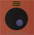 Мумий Тролль - Морская [LP] 1857
