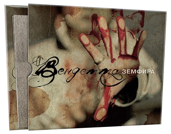 Земфира * — Вендетта (CD) 00014 - фото 4569