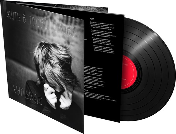 Земфира * — Жить в твоей голове (LP) 00008