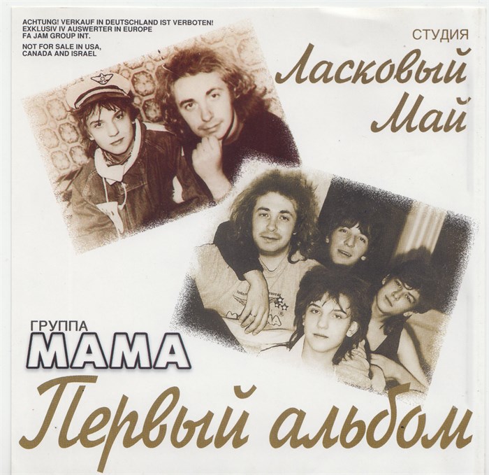 МАМА - Первый альбом 1989 [CD] издание 2001 1811