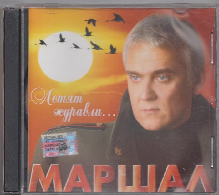 МАРШАЛ Летят журавли 2004 [CD] 1812