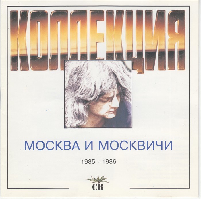 СВ "Москва и москвичи" 1985-1986 [CD] 1832