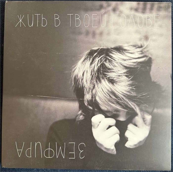 Земфира - ЖВТГ [LP] 1839