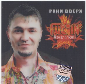 {{photo.Alt || photo.Description || 'Руки Вверх - Fuc*in' Rock'n'Roll 2005 [CD]'}}
