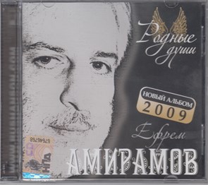 {{photo.Alt || photo.Description || 'Ефрем Амирамов - Родные Души c 2009 [CD]'}}