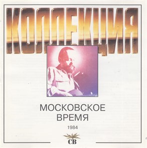{{photo.Alt || photo.Description || 'СВ - Московское время с1984 [CD]'}}