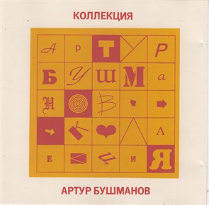 {{photo.Alt || photo.Description || 'Артур Бушманов с1992 [CD]'}}