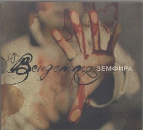 Земфира - Вендетта [CD] 1837