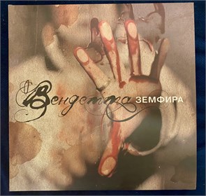 {{photo.Alt || photo.Description || 'Земфира - Вендетта [LP]'}}