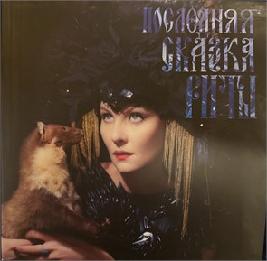 {{photo.Alt || photo.Description || 'Последняя Сказка Риты (OST) [LP]'}}