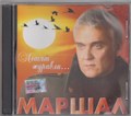 МАРШАЛ Летят журавли 2004 [CD] 1812